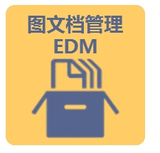 圖文檔管理EDM